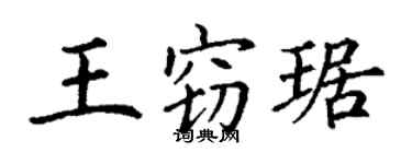 丁谦王窃琚楷书个性签名怎么写