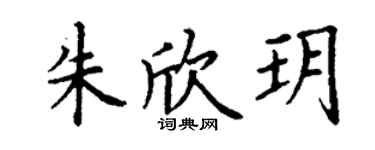 丁谦朱欣玥楷书个性签名怎么写