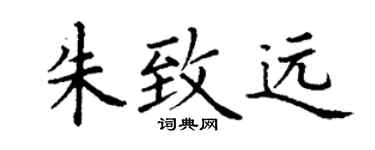 丁谦朱致远楷书个性签名怎么写