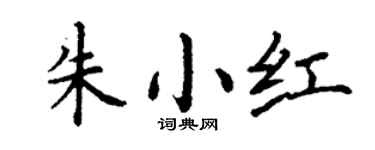 丁谦朱小红楷书个性签名怎么写