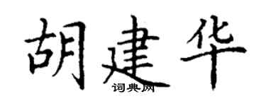 丁谦胡建华楷书个性签名怎么写