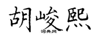 丁谦胡峻熙楷书个性签名怎么写