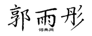 丁谦郭雨彤楷书个性签名怎么写