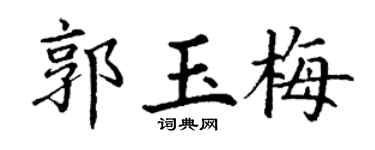 丁谦郭玉梅楷书个性签名怎么写