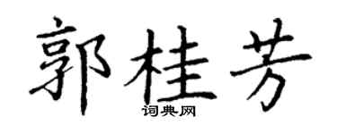 丁谦郭桂芳楷书个性签名怎么写