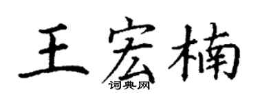 丁谦王宏楠楷书个性签名怎么写