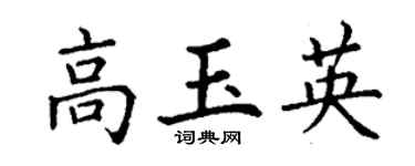 丁谦高玉英楷书个性签名怎么写