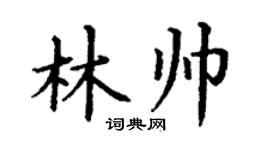 丁谦林帅楷书个性签名怎么写