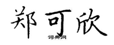 丁谦郑可欣楷书个性签名怎么写