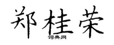 丁谦郑桂荣楷书个性签名怎么写