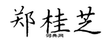 丁谦郑桂芝楷书个性签名怎么写