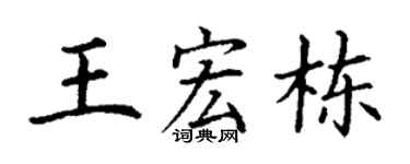 丁谦王宏栋楷书个性签名怎么写