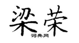 丁谦梁荣楷书个性签名怎么写