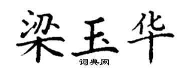 丁谦梁玉华楷书个性签名怎么写