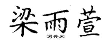 丁谦梁雨萱楷书个性签名怎么写