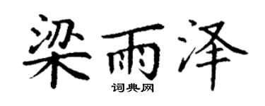 丁谦梁雨泽楷书个性签名怎么写