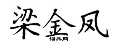 丁谦梁金凤楷书个性签名怎么写