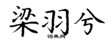 丁谦梁羽兮楷书个性签名怎么写