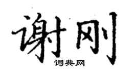 丁谦谢刚楷书个性签名怎么写