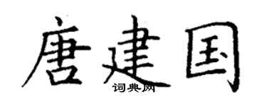 丁谦唐建国楷书个性签名怎么写