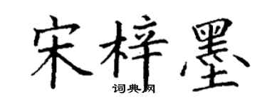 丁谦宋梓墨楷书个性签名怎么写