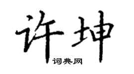 丁谦许坤楷书个性签名怎么写