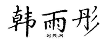 丁谦韩雨彤楷书个性签名怎么写