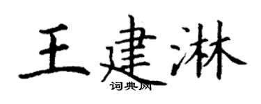 丁谦王建淋楷书个性签名怎么写