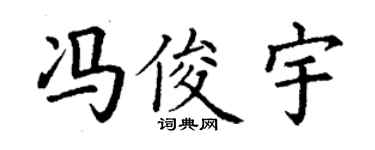 丁谦冯俊宇楷书个性签名怎么写