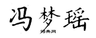 丁谦冯梦瑶楷书个性签名怎么写