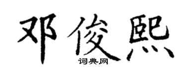 丁谦邓俊熙楷书个性签名怎么写