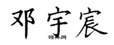 丁谦邓宇宸楷书个性签名怎么写