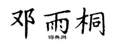 丁谦邓雨桐楷书个性签名怎么写