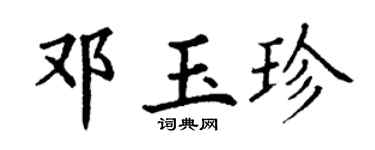 丁谦邓玉珍楷书个性签名怎么写