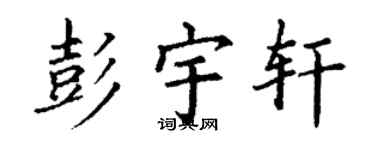 丁谦彭宇轩楷书个性签名怎么写