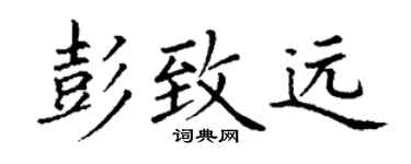 丁谦彭致远楷书个性签名怎么写