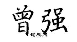 丁谦曾强楷书个性签名怎么写