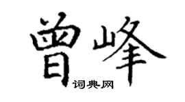 丁谦曾峰楷书个性签名怎么写