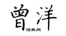 丁谦曾洋楷书个性签名怎么写