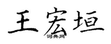 丁谦王宏垣楷书个性签名怎么写