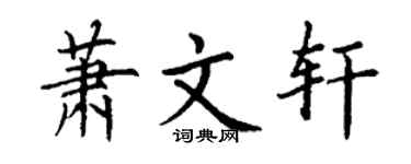 丁谦萧文轩楷书个性签名怎么写