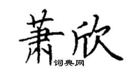 丁谦萧欣楷书个性签名怎么写