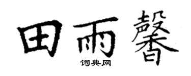 丁谦田雨馨楷书个性签名怎么写