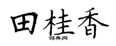 丁谦田桂香楷书个性签名怎么写