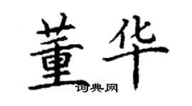 丁谦董华楷书个性签名怎么写