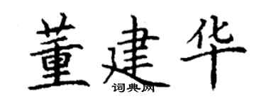 丁谦董建华楷书个性签名怎么写