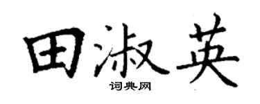 丁谦田淑英楷书个性签名怎么写