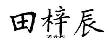 丁谦田梓辰楷书个性签名怎么写