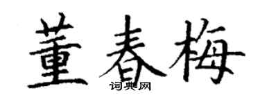 丁谦董春梅楷书个性签名怎么写