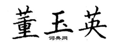 丁谦董玉英楷书个性签名怎么写